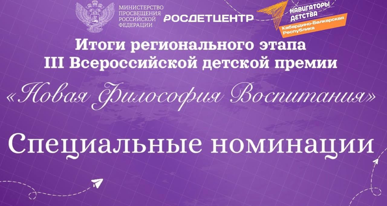 Подведены итоги регионального этапа III Всероссийской детской премии «Новая философия воспитания» по специальным номинациям!