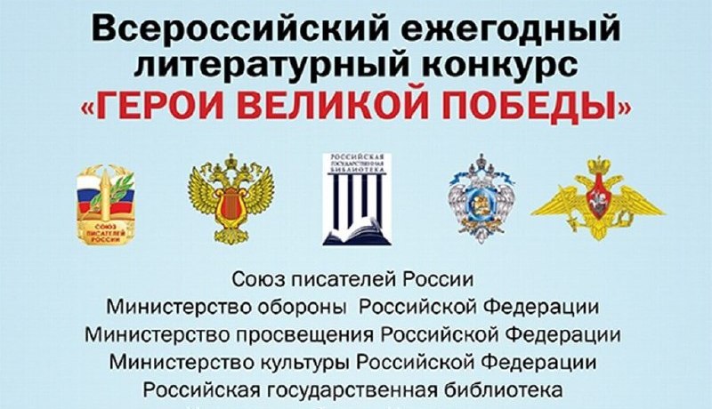 В России проходит 9-й Всероссийский литературный конкурс "Герои Великой Победы"