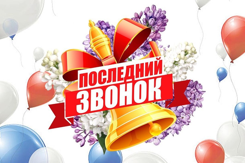 С Последним звонком! - Поздравление министра просвещения и науки КБР А. Езаова