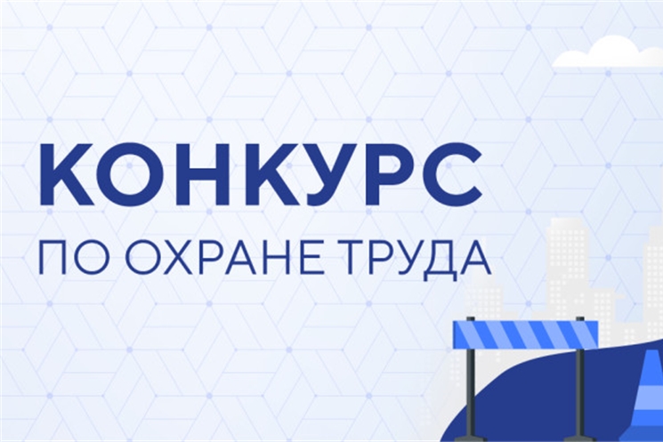 Всероссийский конкурс в области охраны труда - 2026 