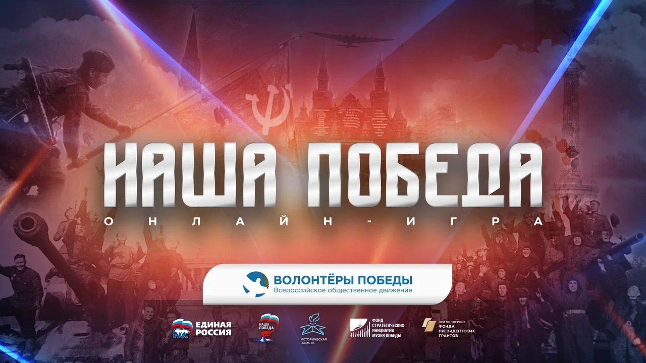 В России запустили интеллектуальную онлайн-игру «Наша Победа»