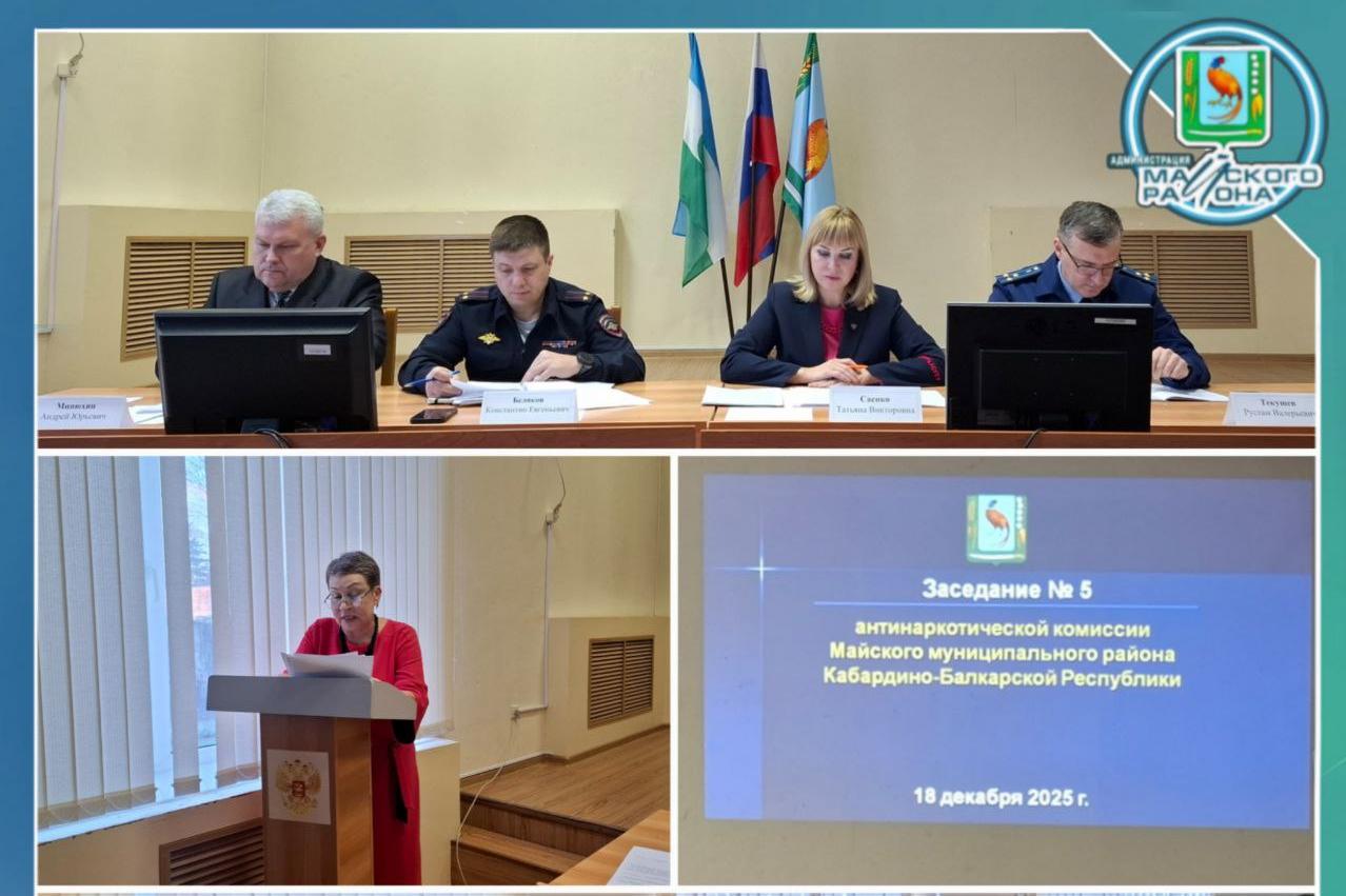 Под председательством главы администрации Майского района Татьяны Саенко состоялось итоговое заседание антинаркотической комиссии, на котором были рассмотрены ключевые вопросы, связанные с профилактикой наркомании