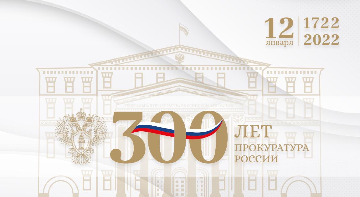 «К 300 – летию прокуратуры России. Ветераны войны – прокуроры Тупикин Н.В. На страже закона»