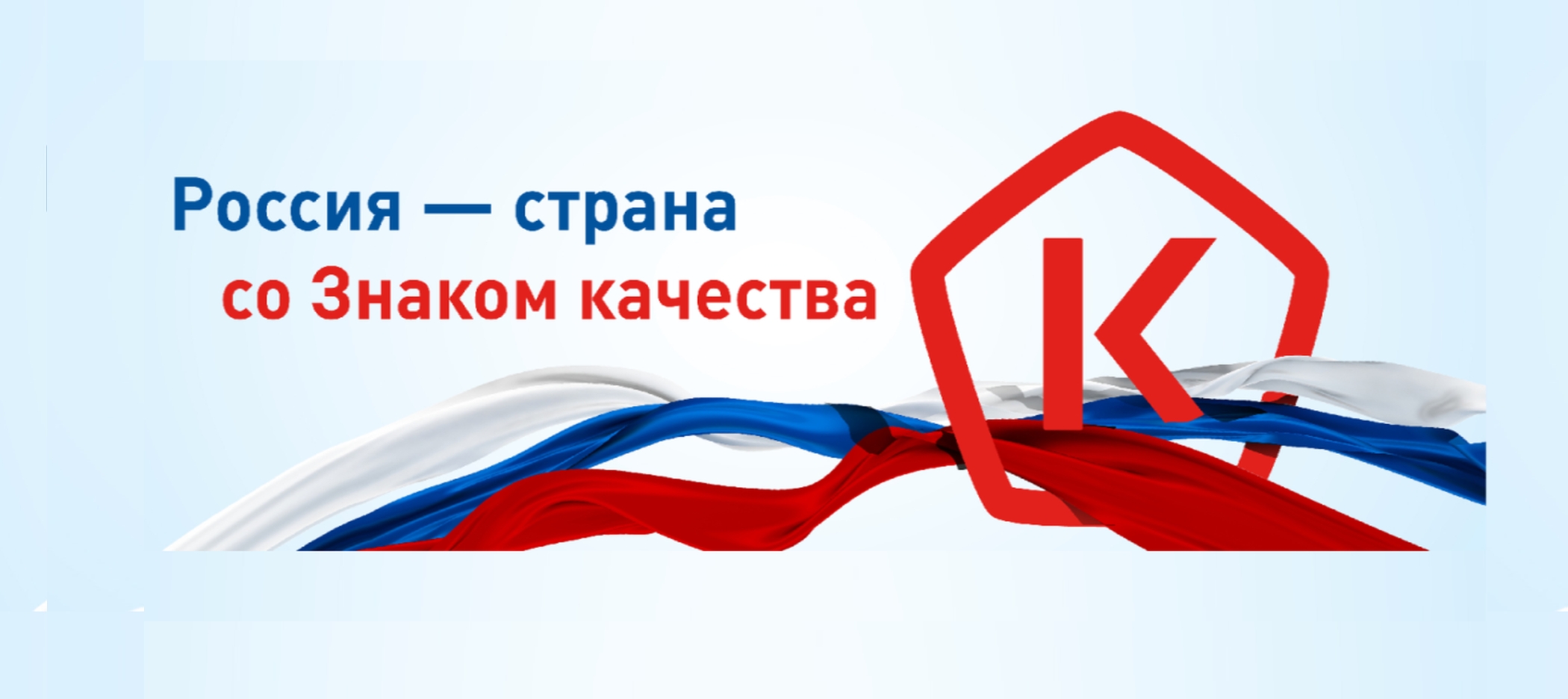 «Россия - страна со Знаком качества»