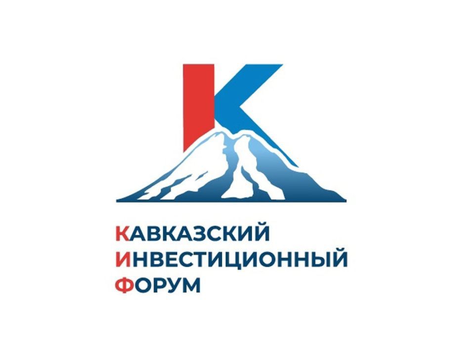 Инвестиционный портфель КБР на КИФ-2026 — 14 проектов на сумму более 466 млрд рублей