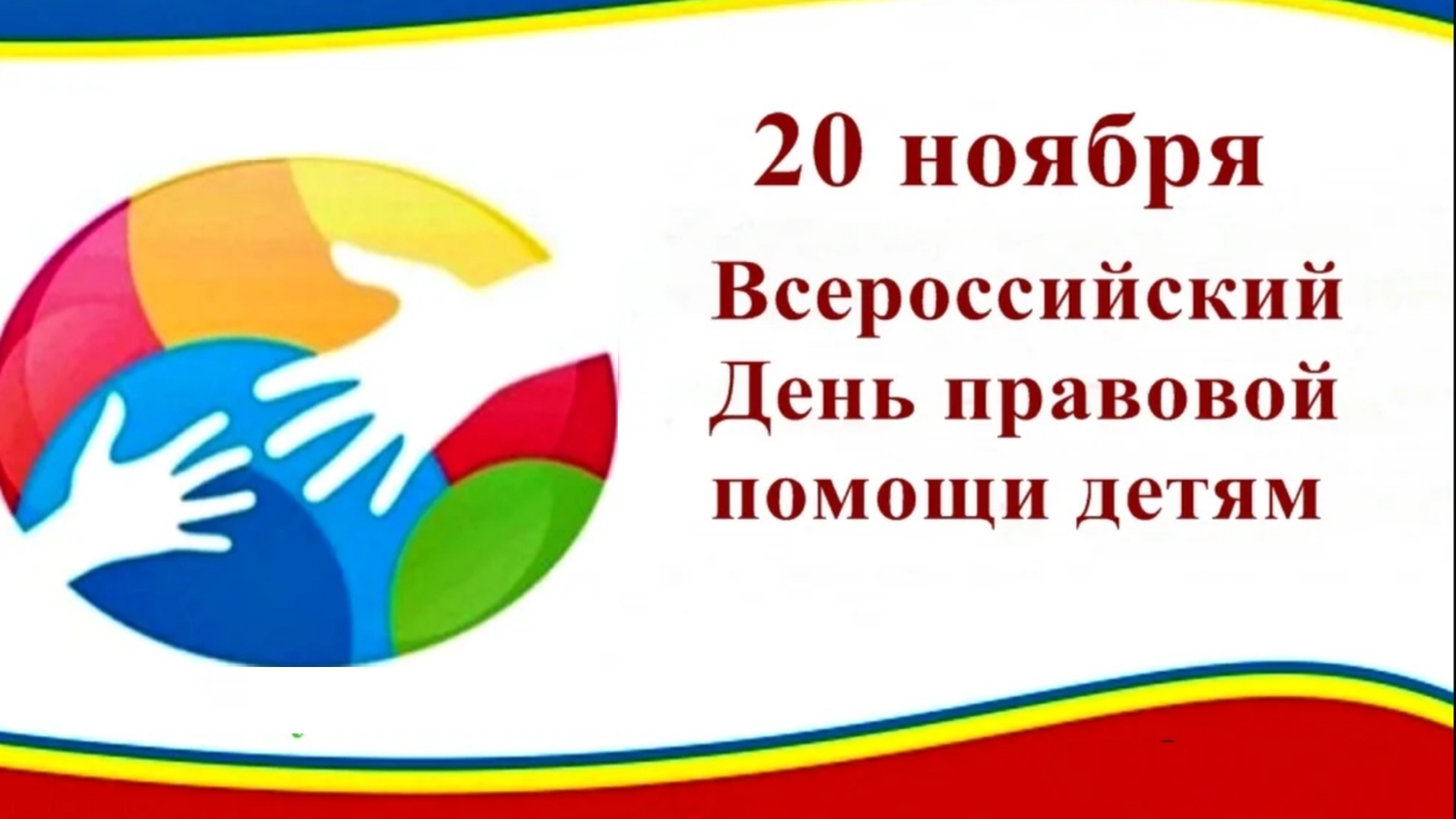 Вниманию несовершеннолетних и их законных  представителей (родителей)! День правовой помощи  детям