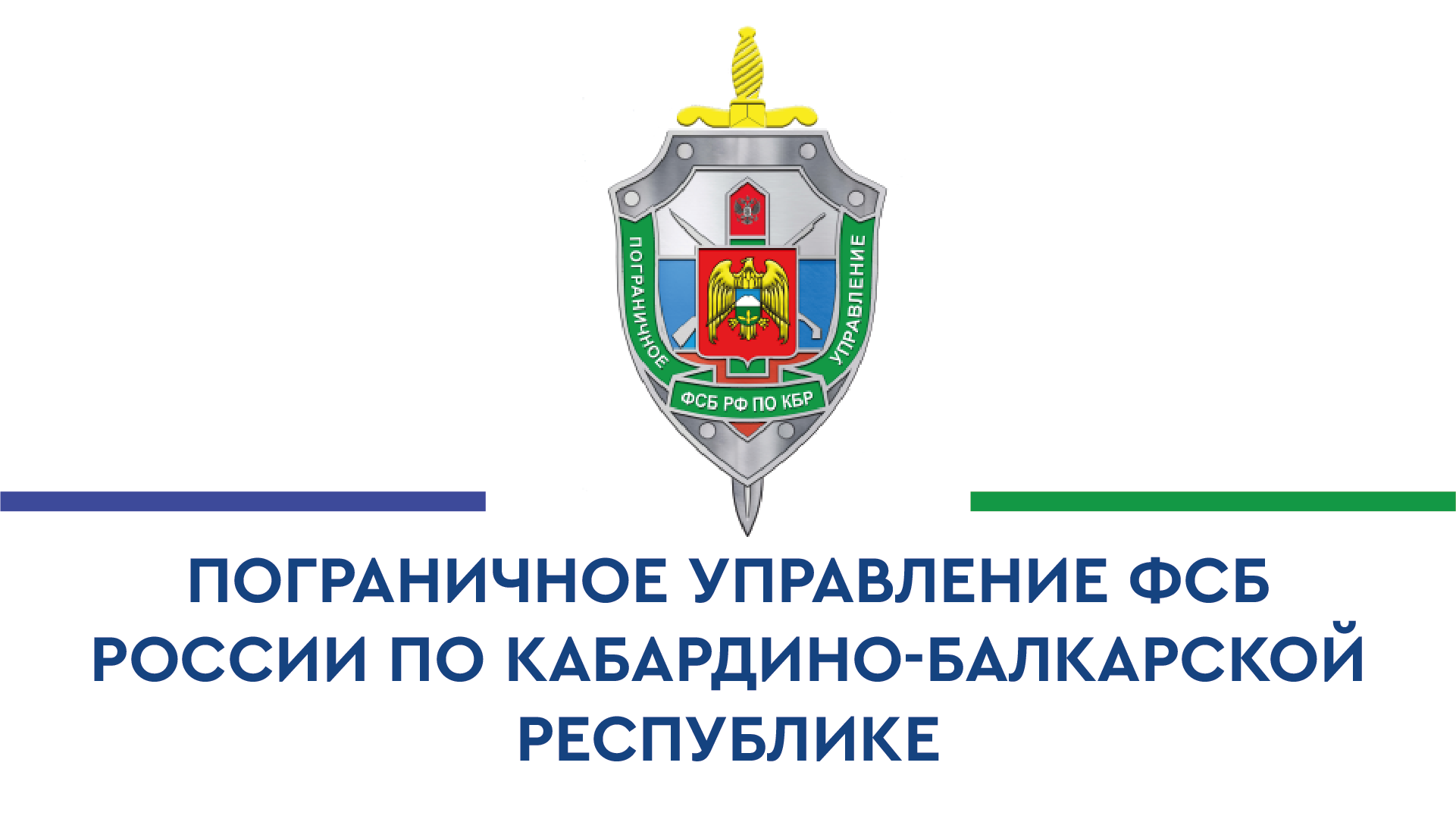 Вступил в законную силу приказ ФСБ России о пределах пограничной зоны на территории Кабардино-Балкарской Республики