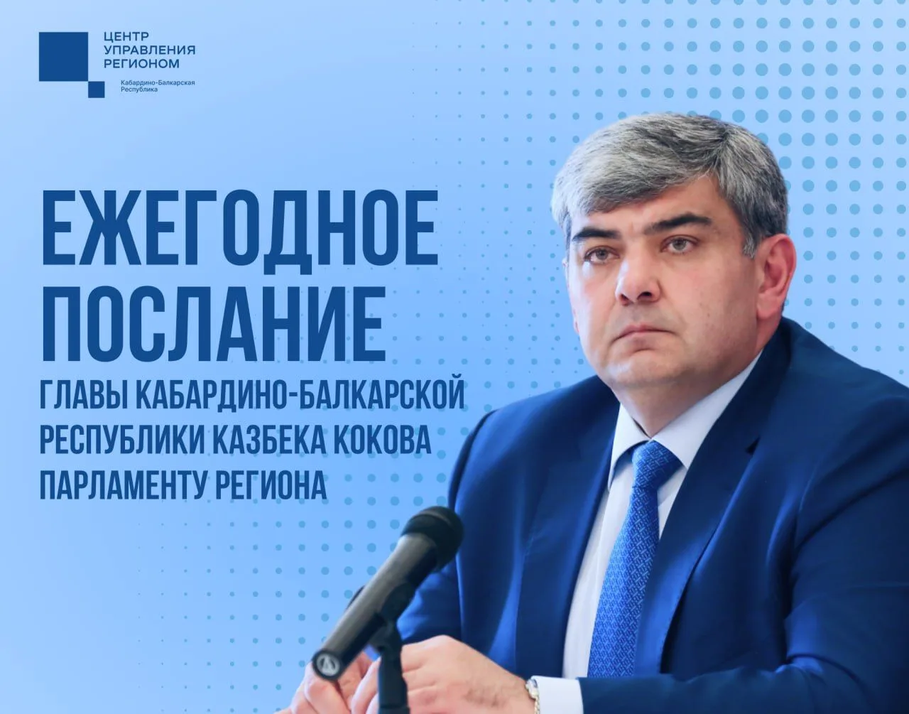 Сегодня Глава Кабардино-Балкарской Республики Казбек Коков огласит Послание Парламенту региона