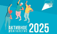 Всероссийский отбор лучших практик «Активное долголетие 2025»  Стартовал Всероссийский отбор лучших практик, направленных на повышение качества жизни старшего поколения. Организатором выступает АНО «Национальные приоритеты» при содействии Минтруда России.