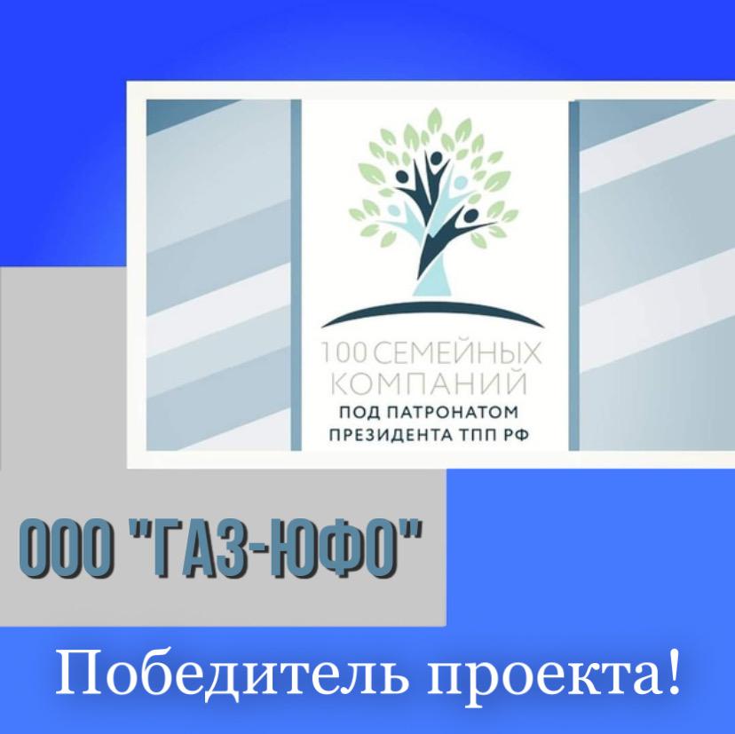 ООО «Газ-Юфо» победитель проекта «100 Семейных компаний под патронатом Президента ТПП РФ» – 2021