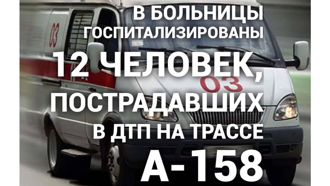 В больницы госпитализированы 12 человек, пострадавших в ДТП на трассе А-158