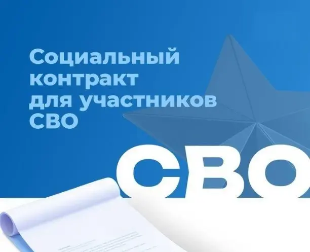 Социальный контракт стал доступнее для участников СВО и их семей