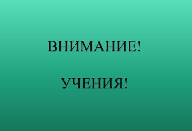 О проведении Учения по локализации и ликвидации очага ящура