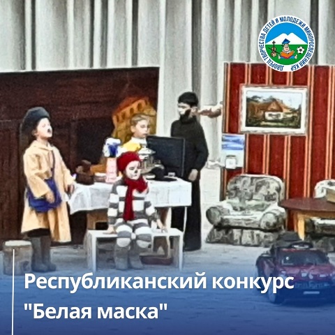 Во Дворце твор­чества детей и молод­ёжи прошел конкурс детских театральных постановок "Белая мас­ка"