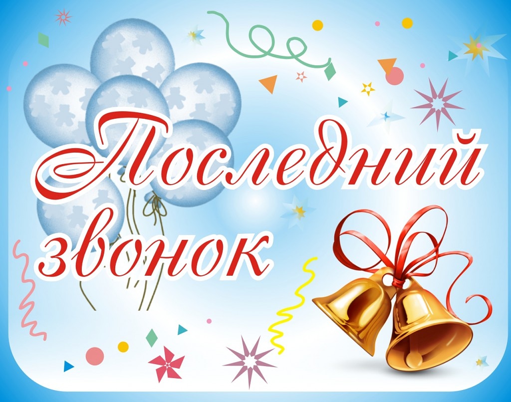 Последний Звонок !