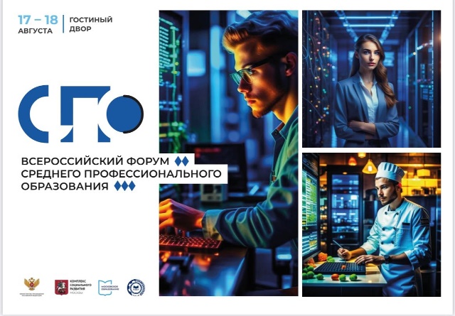 Всероссийский форум среднего профессионального образования проходит в г. Москве