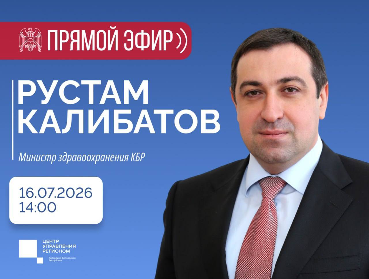 ❗️В студии Центра управления регионом состоится прямой эфир с министром здравоохранения республики Рустамом Калибатовым