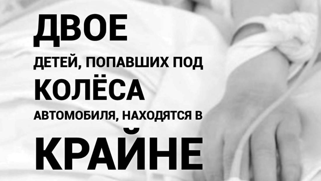 Двое детей, попавших под колеса автомобиля, находятся в крайне тяжёлом состоянии
