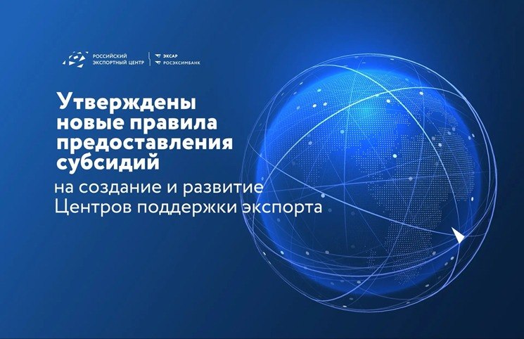 Правительство России утвердило новые правила предоставления субсидий на создание и развитие ЦПЭ