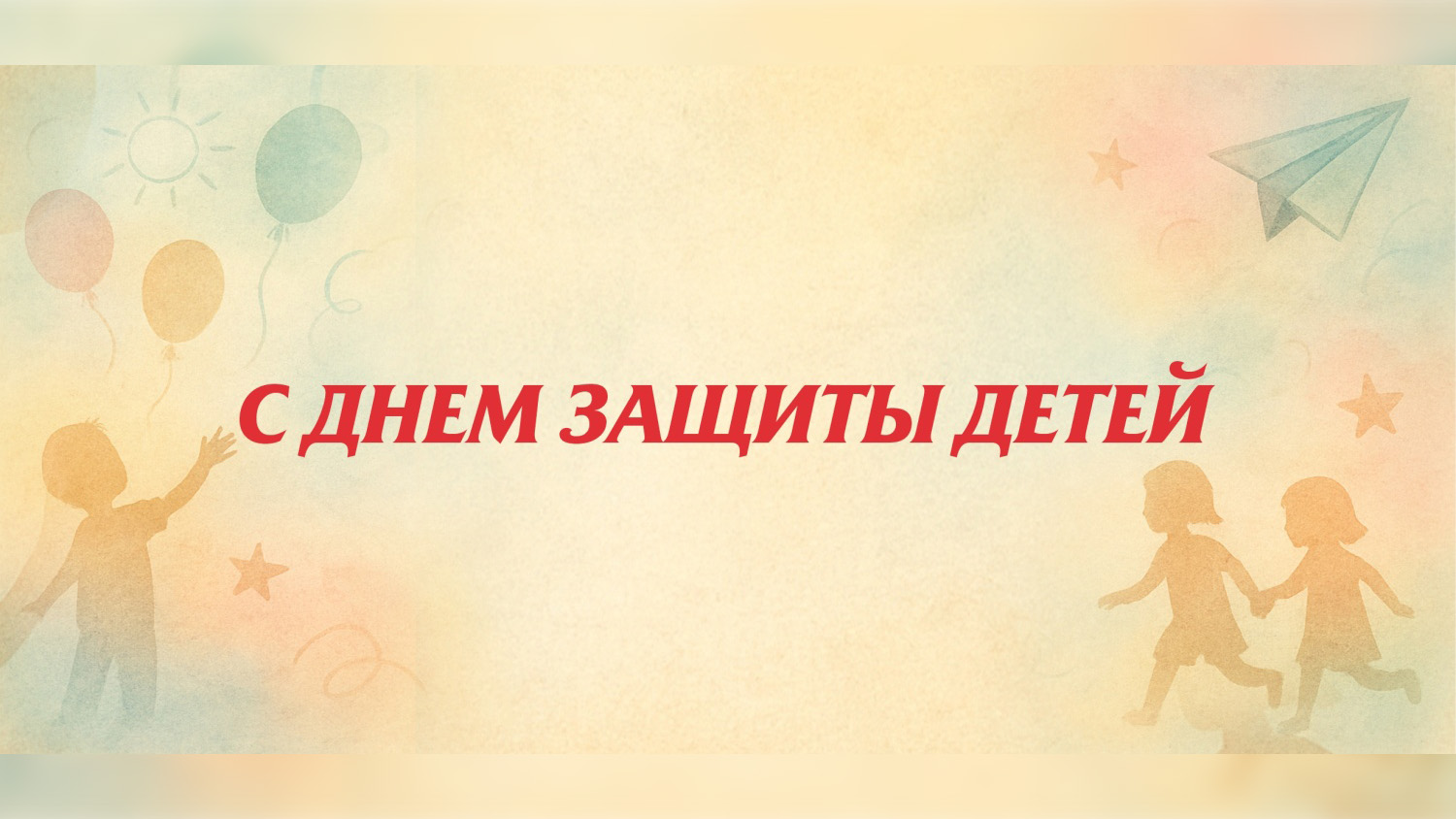 Поздравление Председателя Парламента КБР Т.Б. Егоровой с Международным днем защиты детей