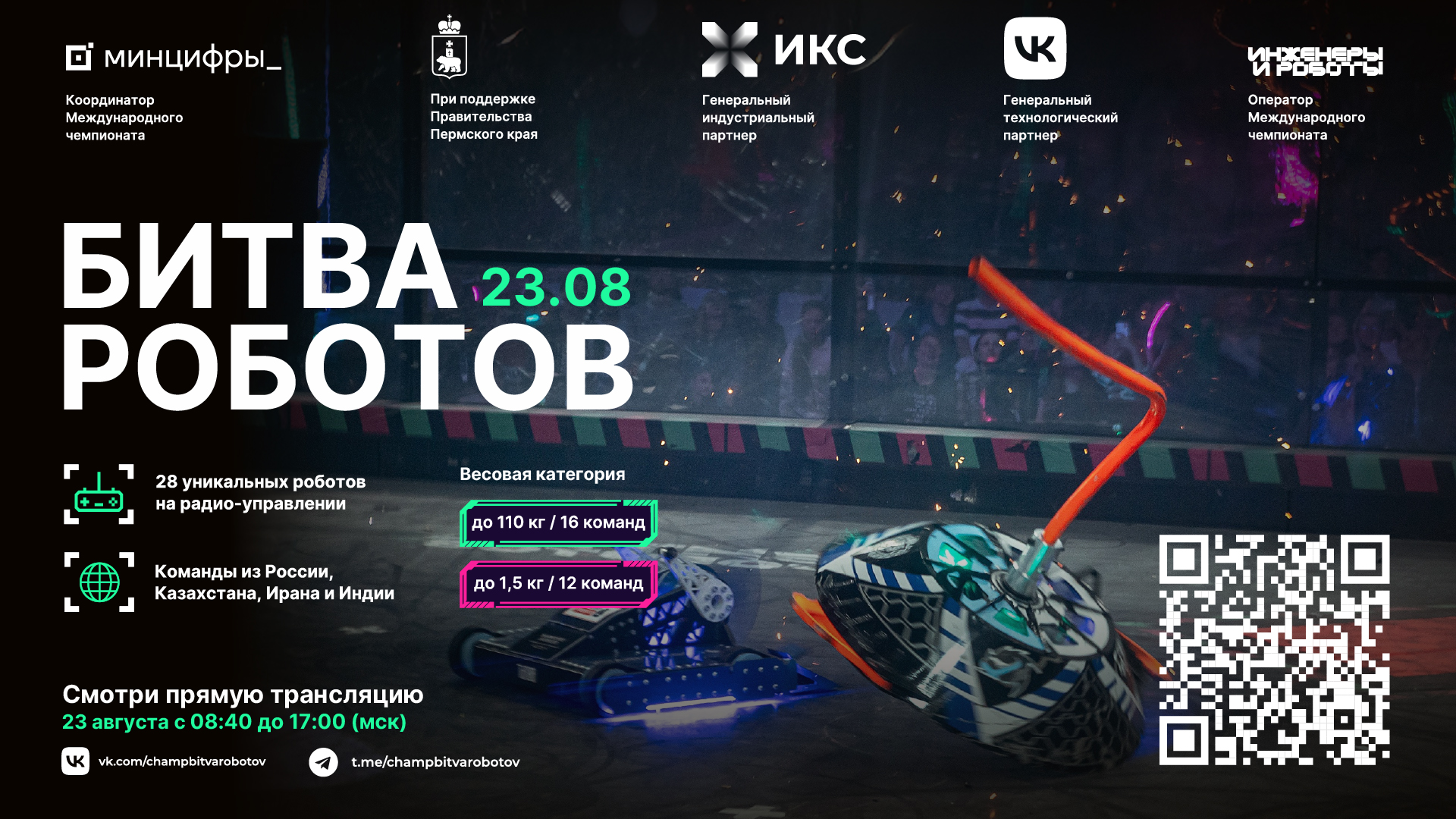 Отборочный этап Международного чемпионата по битве роботов