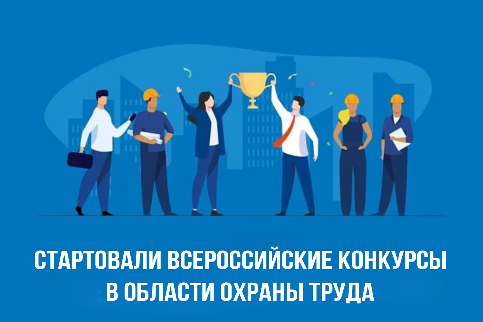  Стартовали Всероссийские конкурсы в области охраны труда