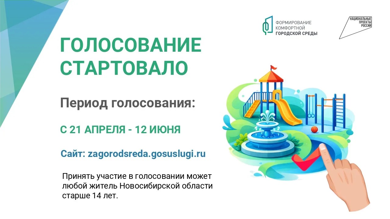 В России стартовало Шестое Всероссийское онлайн-голосование за объекты благоустройства