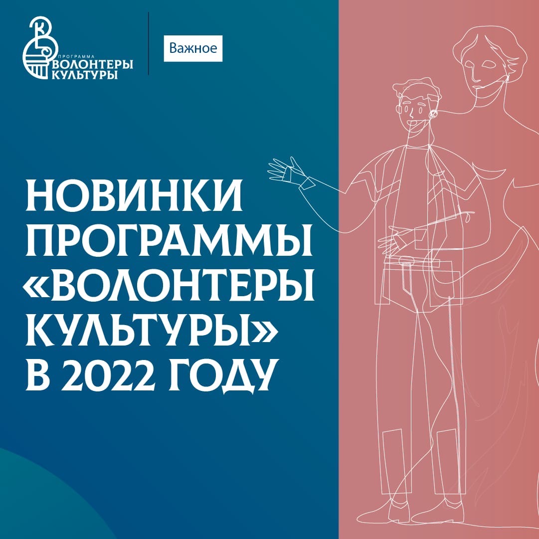 Новинки программы "Волонтеры культуры" в 2022 году