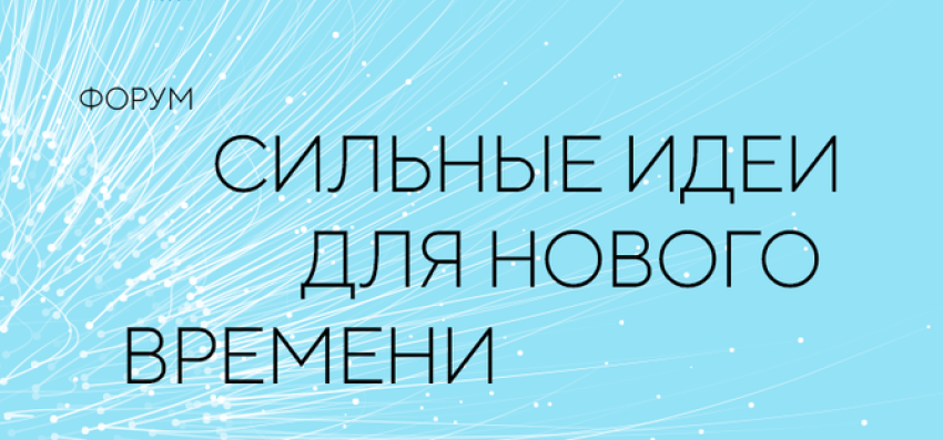Продолжается прием заявок на форум «Сильные идеи для нового времени»