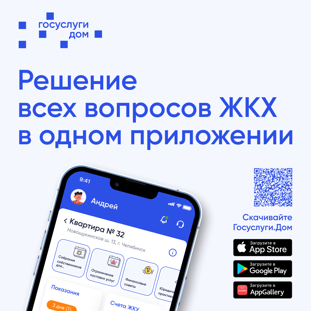 «Госуслуги.Дом» - решение всех вопросов ЖКХ в одном приложении