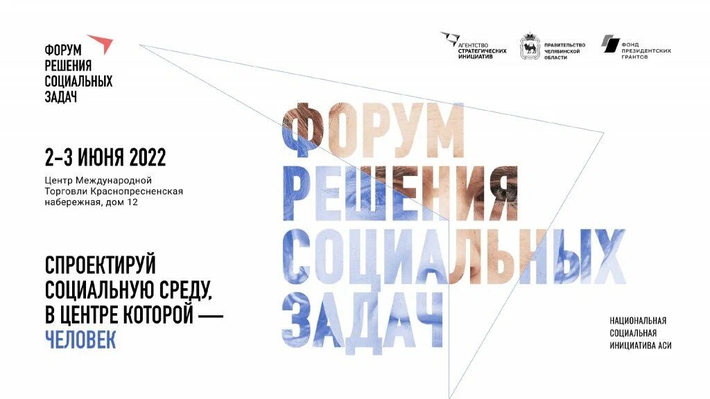 Форум решения социальных задач впервые пройдет в Москве 
