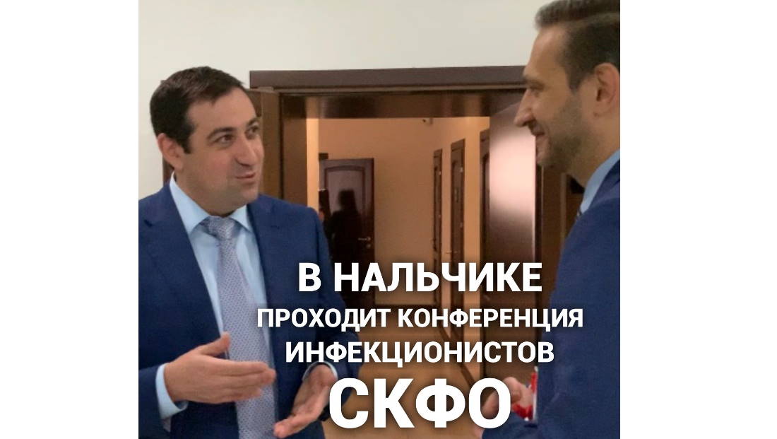 В Нальчике проходит конференция инфекционистов СКФО