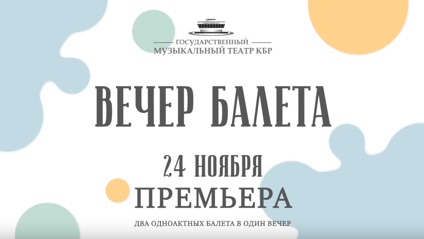 В Музыкальном театре Нальчика пройдет вечер балета