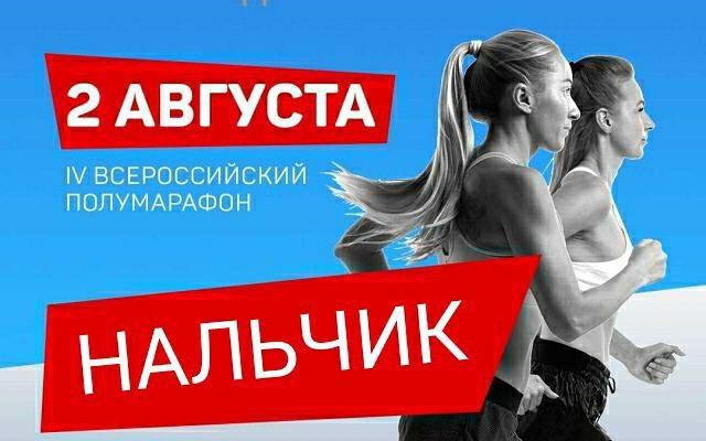В Нальчике состоится Всероссийский полумарафон «ЗАБЕГ.ru»