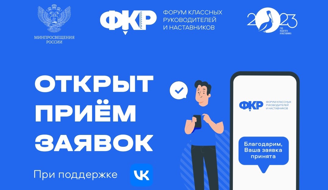 Открыт приём заявок на третий Всероссийский форум классных руководителей и наставников!