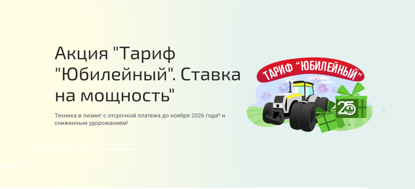 Информация о проведении АО «Росагролизинг» акции «Тариф «Юбилейный»