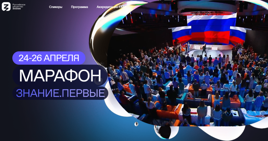 В России стартовал марафон «Знание.Первые»