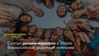 Росмол﻿одёжь.События: запуск Всероссийской форумной кампании 2022 года пройдёт на онлайн-марафоне