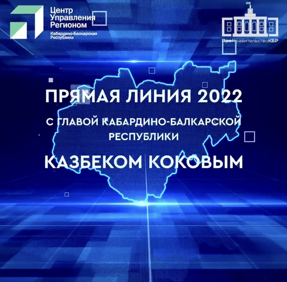 «Прямая линия» с Главой КБР Казбеком Коковым состоится 27 декабря