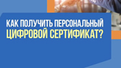 Цифровой сертификат