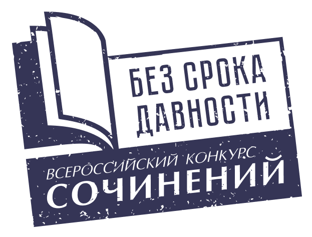 Внимание, конкурс! "Без срока давности".