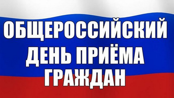Информация о проведении восьмого Общероссийского дня приема граждан 14 декабря 2020 г.