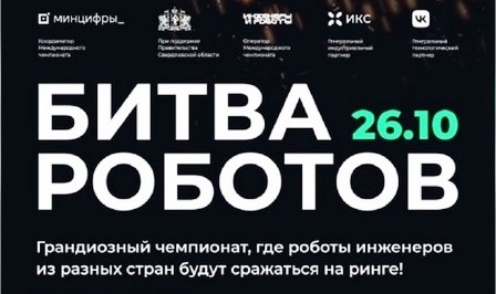 26 октября состоится второй отборочный этап чемпионата "Битва роботов"