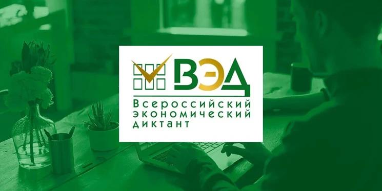 Объявлен конкурс «Лучший вопрос для Всероссийского экономического диктанта-2026»