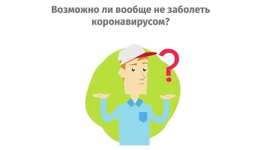 Возможно ли вообще не заболеть коронавирусом?