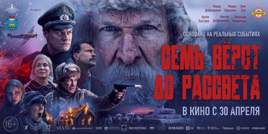 В России начинается премьерный показ художественного фильма «Семь верст до рассвета»