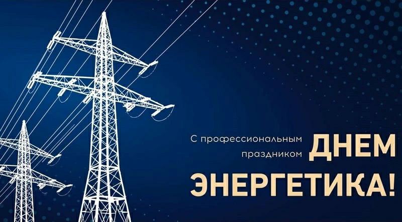 Сегодня отмечается День энергетика