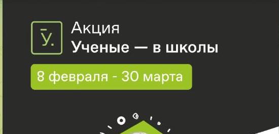 Масштабное просветительское мероприятие стартовало 8 февраля, в День российской науки.