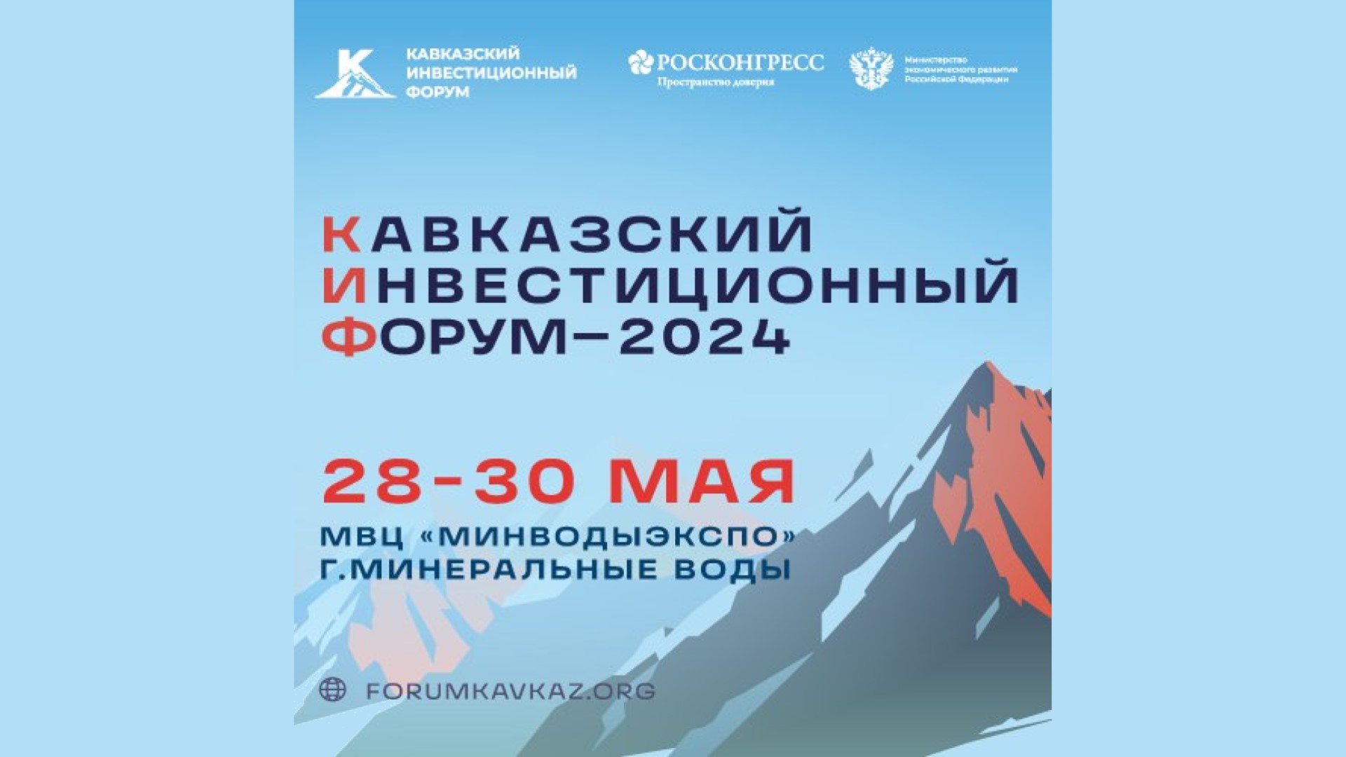 В Минеральных водах весной состоится Кавказский инвестфорум