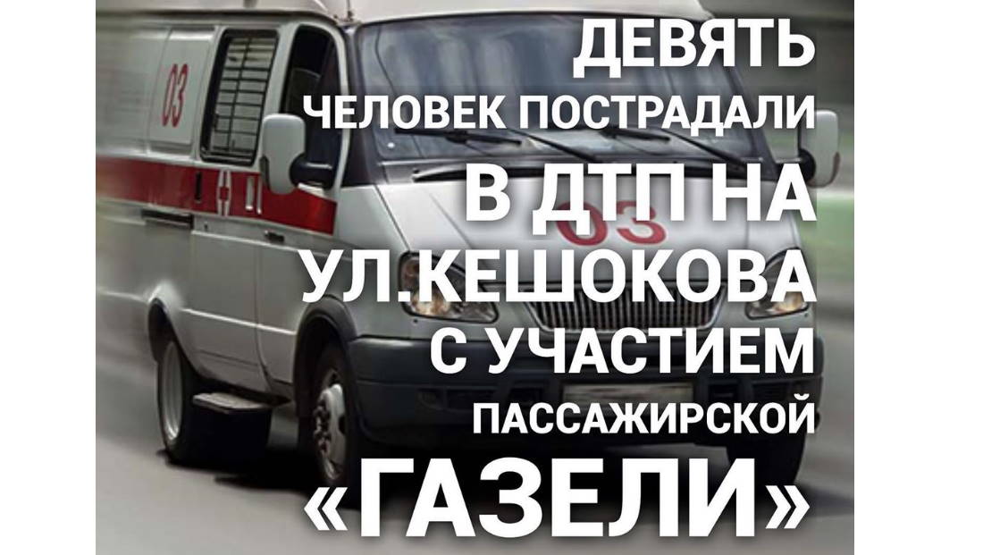 Девять человек пострадали в ДТП на ул.Кешокова с участием пассажиркой «Газели»